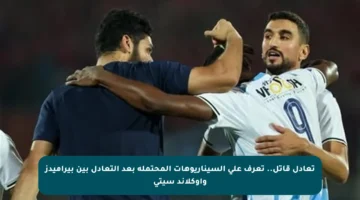 تعادل قاتل.. تعرف على السيناريوهات المحتملة بعد التعادل بين بيراميدز وأوكلاند سيتي